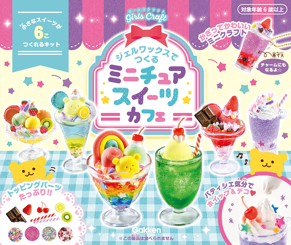 見ているだけで幸せ気分！ かわいすぎるミニチュアスイーツがつくれる