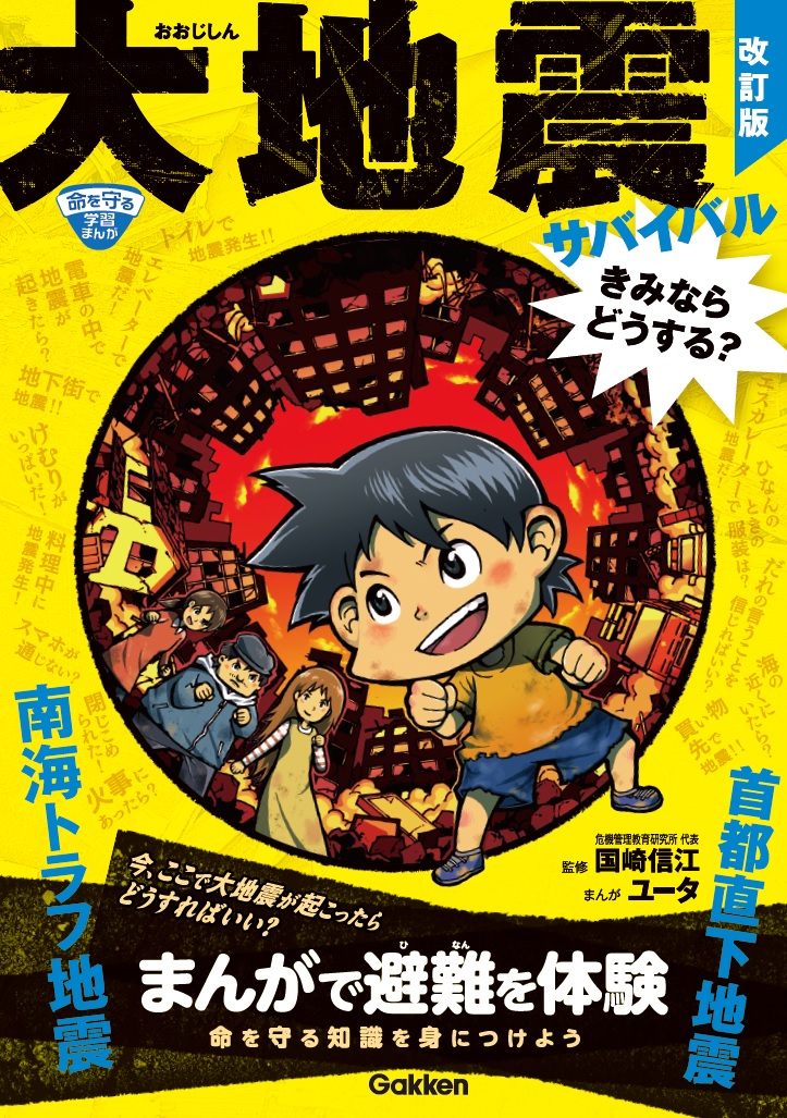 まんがで防災知識を！】『大地震サバイバル きみならどうする？ 改訂版