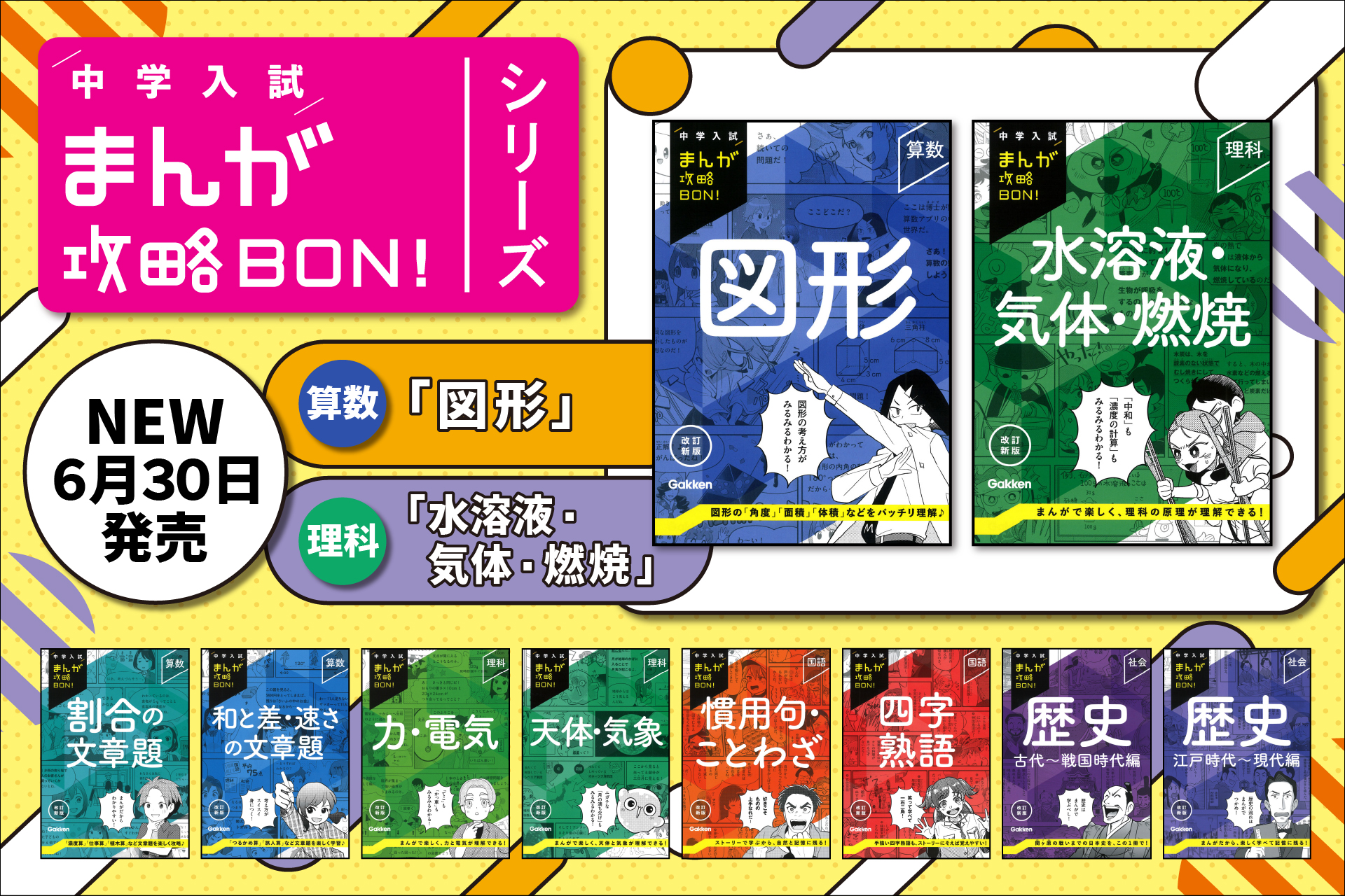 中学入試まんが攻略BON！」シリーズから、『図形』と『水溶液・気体