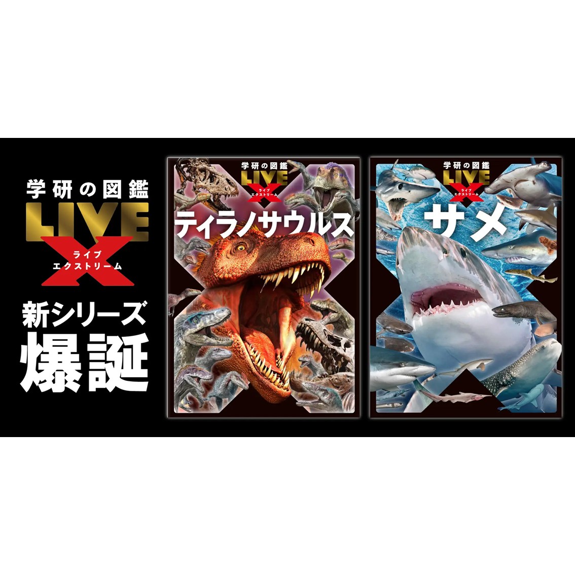 学研の図鑑LIVE」新シリーズ『エクストリーム』登場