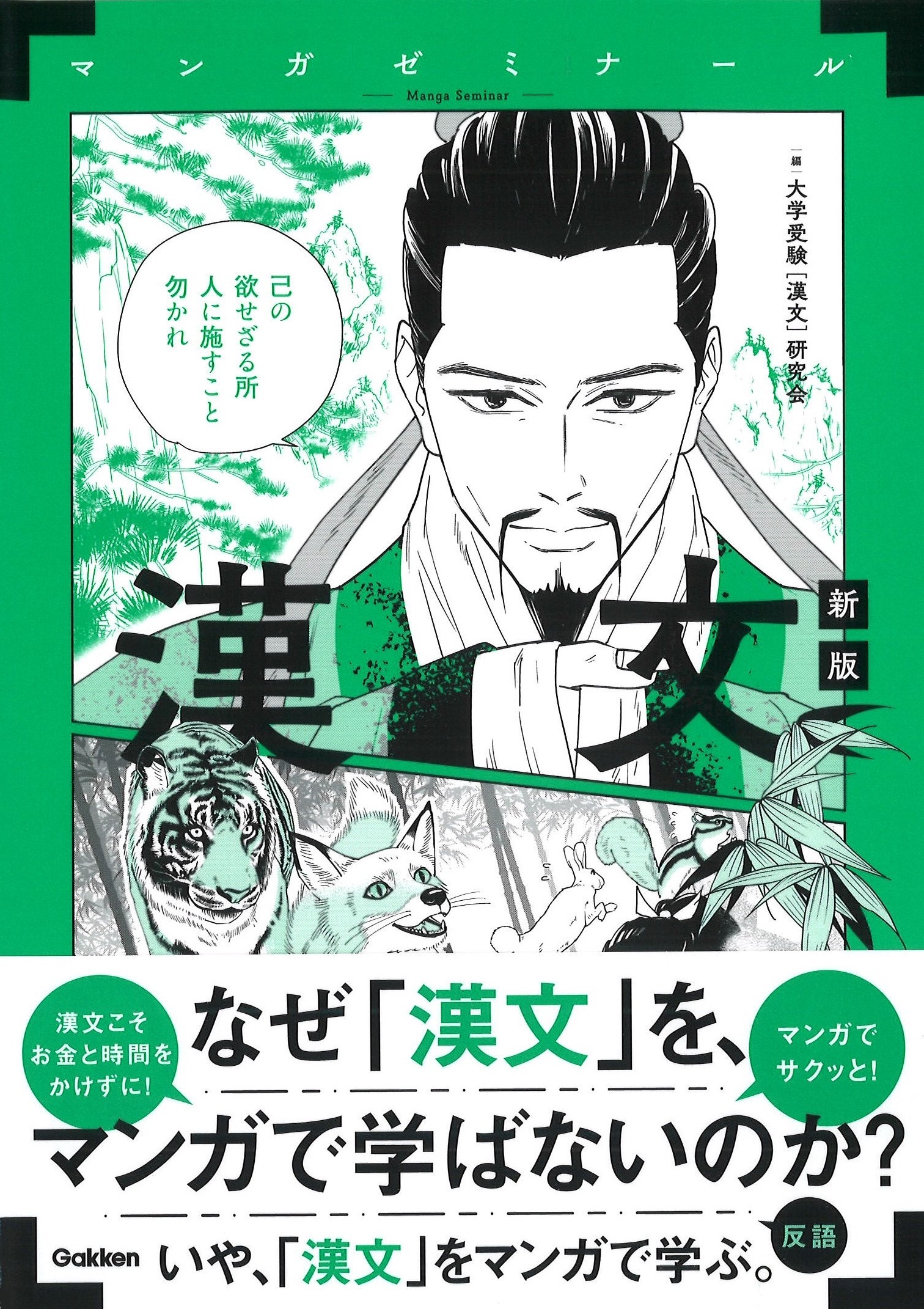 短時間でしっかり学習】マンガゼミナール『漢文』発売！ | （株