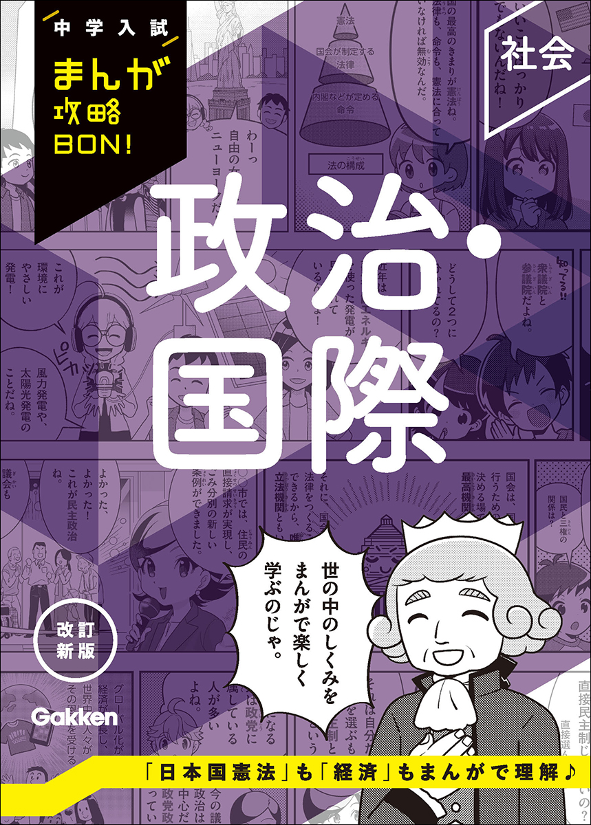好評発売中の「中学入試まんが攻略BON！改訂新版」に「政治・国際」が