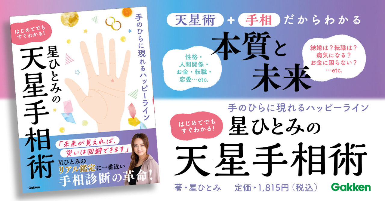 星ひとみのリアル鑑定に一番近い「天星術」×「手相術」の本が誕生