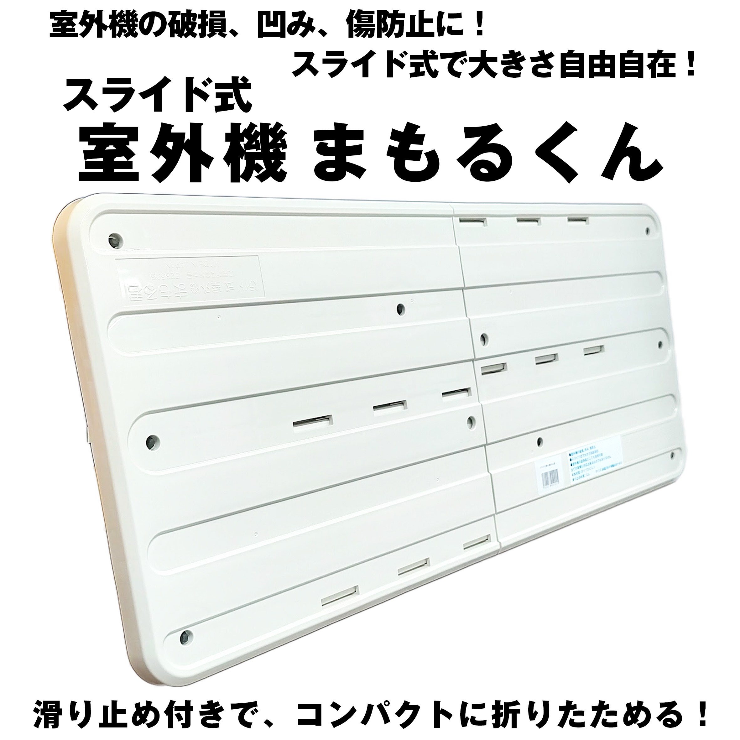 スライド式 室外機まもるくん【通販 激安ペイントツールドットコム】