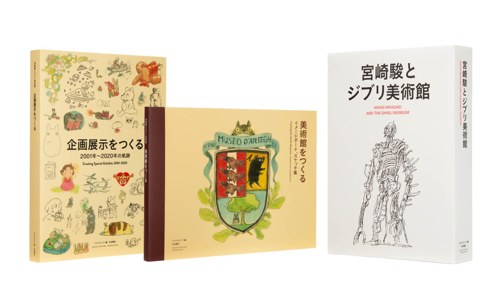 ジブリ美術館を語る。』 - 三鷹の森ジブリ美術館オンラインショップ