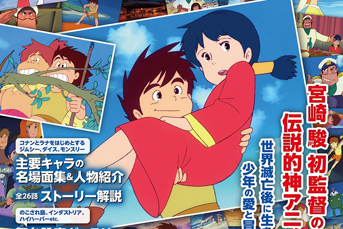 名作アニメコレクション『未来少年コナン』が発売！ | スタジオジブリ