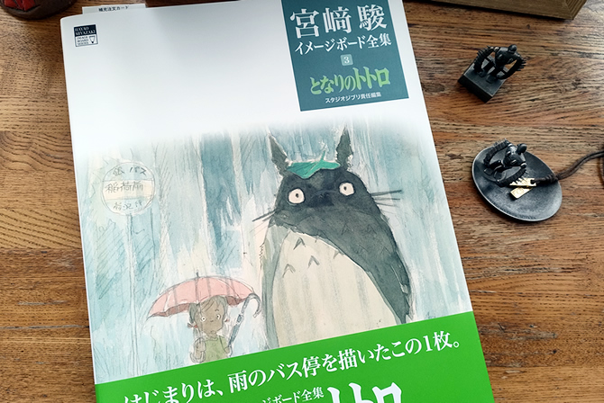 宮﨑駿イメージボード全集『となりのトトロ』を買ってきた