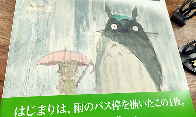 宮﨑駿イメージボード全集『となりのトトロ』を買ってきた