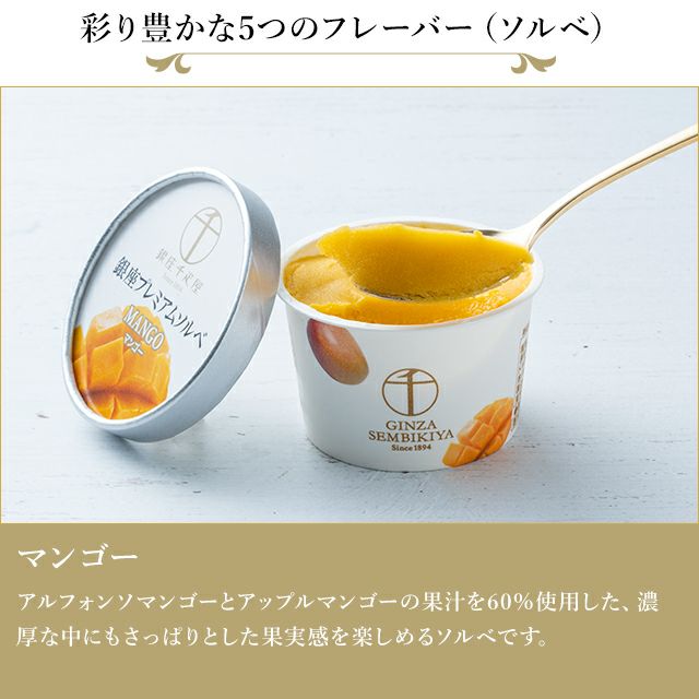 銀座プレミアムソルベ | 銀座千疋屋オンラインショップ 1894年創業の