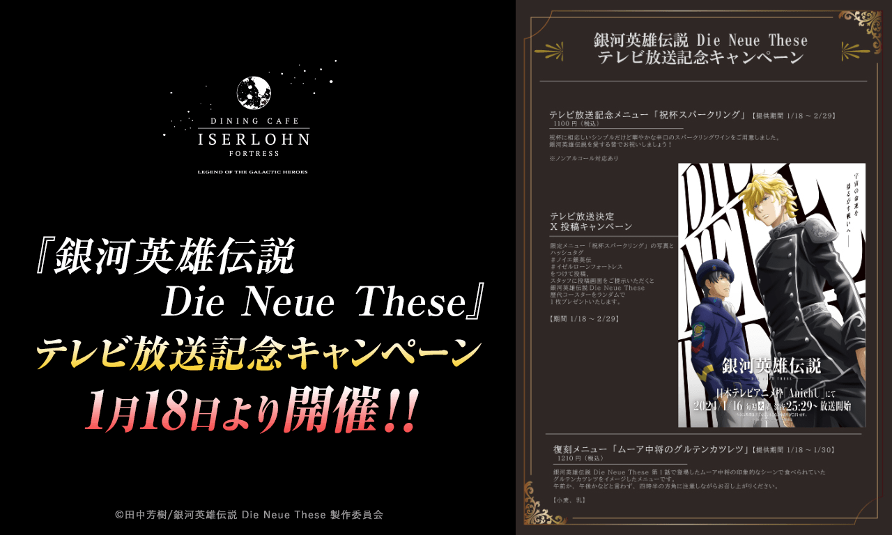 銀河英雄伝説│公式ポータルサイト