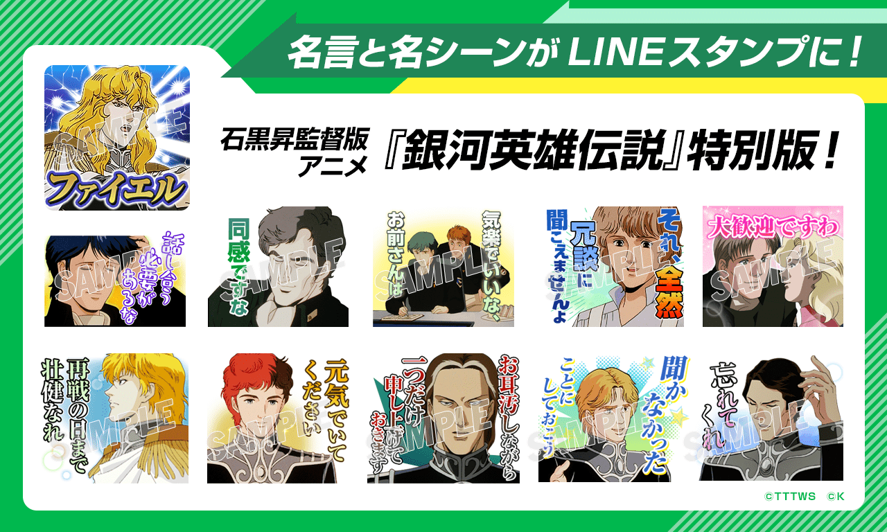 銀河英雄伝説│公式ポータルサイト