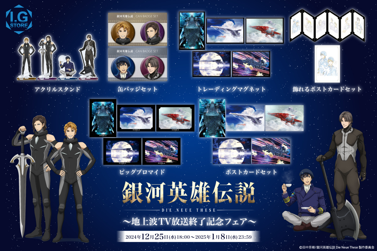 I.Gストアにて「銀河英雄伝説 Die Neue These」地上波TV放送終了記念