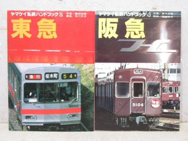 ヤマケイ私鉄ハンドブック「東急」「阪急」 2冊組 - 銀河