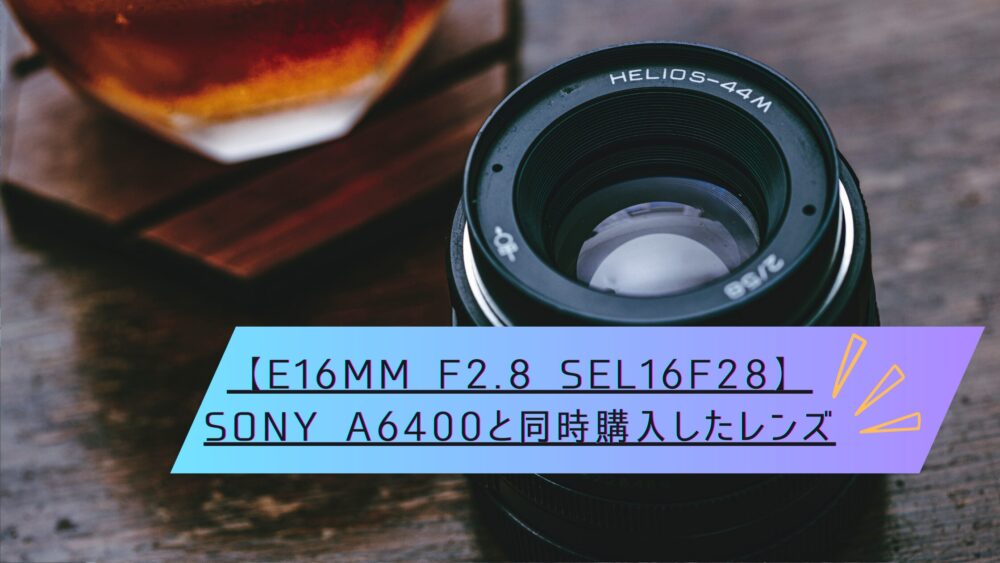 SONY a6400同時購入したレンズ～SEL16F28～ | ぎんがのカメラブログ