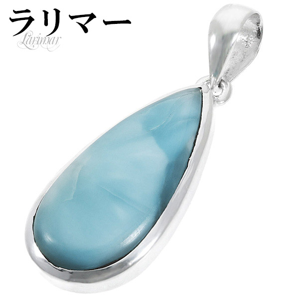ラリマー シルバー ペンダントトップ 雫 天然石 パワーストーン