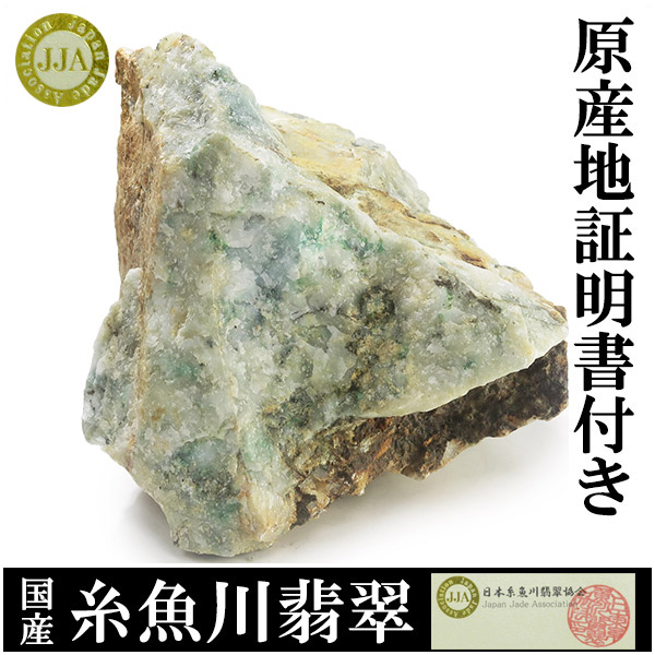 糸魚川翡翠 原石 国産 649g 産地証明書 付き 翡翠 糸魚川ヒスイ 天然石