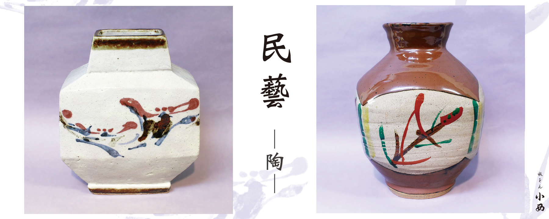 民藝河井寛次郎 濱田庄司上田恒次 生田和孝 六代水野半次郎 |祇をん小西