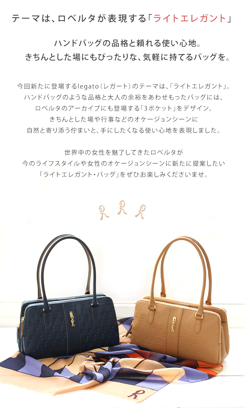 ロベルタ】ハンドバッグの品格と整理上手な3ポケット。ロベルタが新た