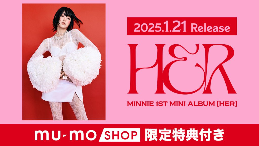 MINNIE 1st Mini Album『HER』mu-mo SHOP限定特典付きにて販売決定