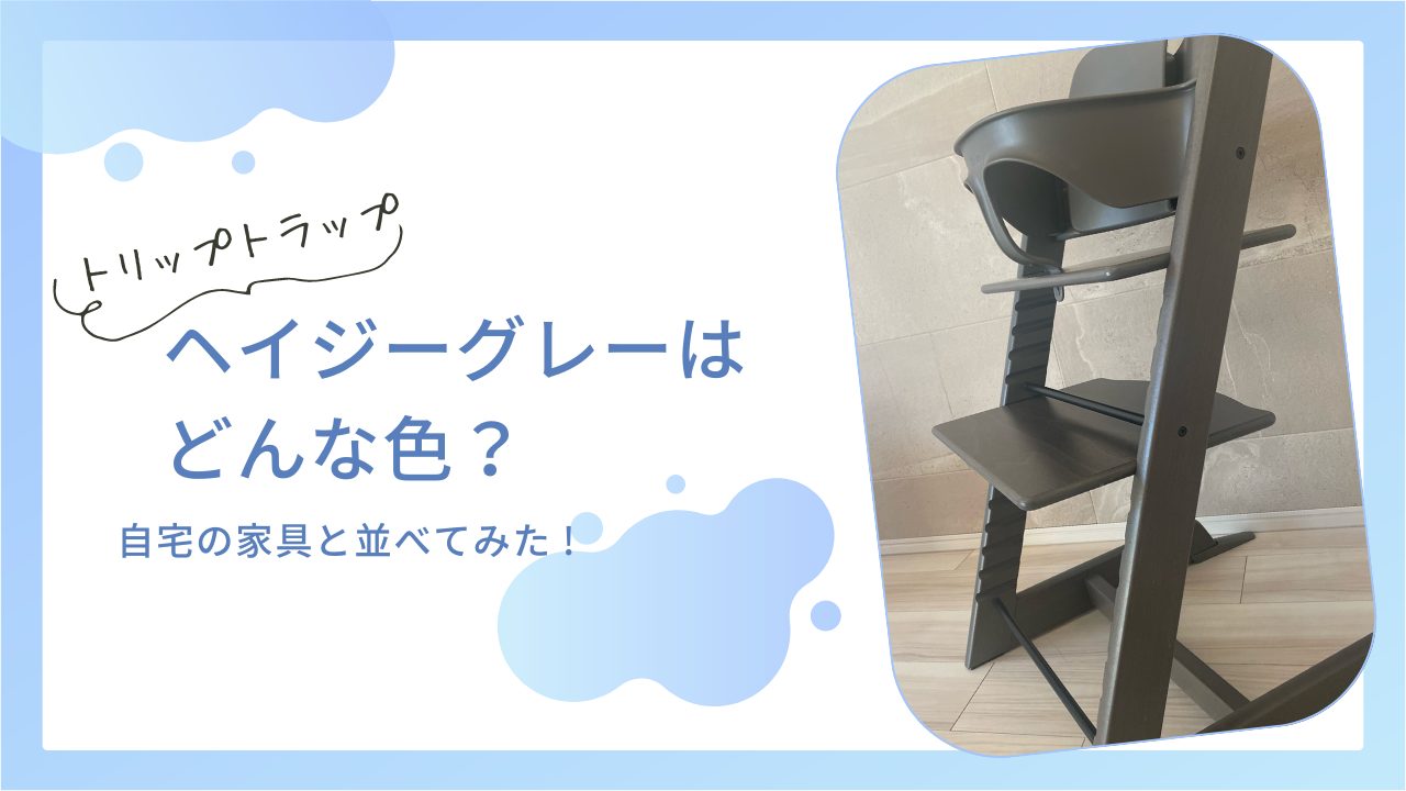 トリップトラップのヘイジーグレーはどんな色？自宅の家具とマッチする