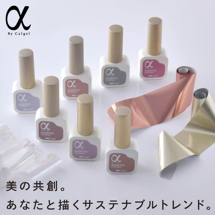 Calgel公式オンラインショップ[Calgel Plaza] | α by calgel