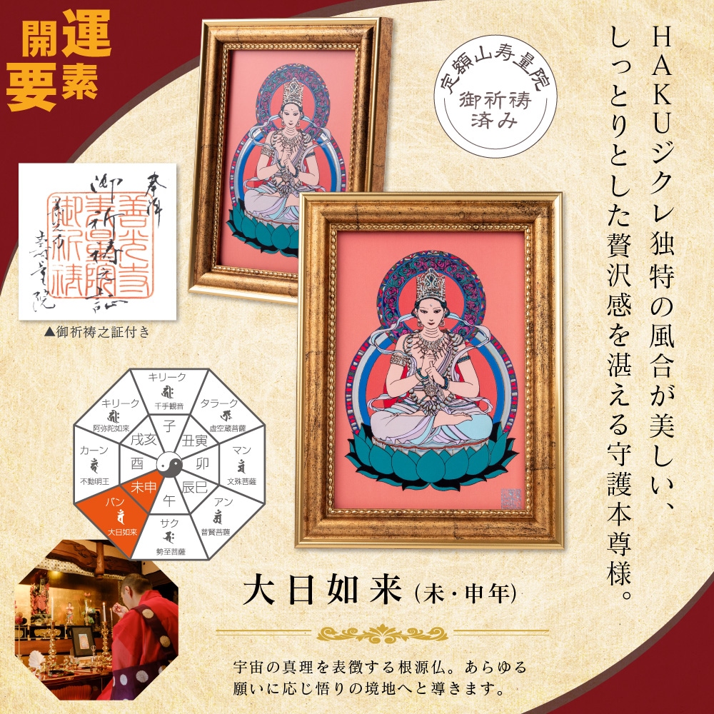 未・申年の大日如来 夏江まみ 開運守護本尊アートフレーム【S】