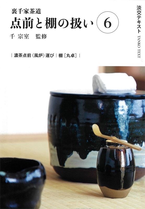 淡交テキスト 裏千家茶道点前と棚の扱い 6 濃茶点前（風炉）運び ／ 丸