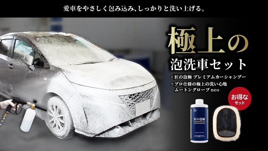 極上の泡洗車セット | 洗車用品 | 匠洗科
