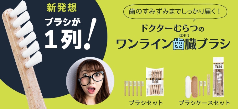 ドクターむらつのワンライン歯臓ブラシ ブラシセット｜トータルヘルス