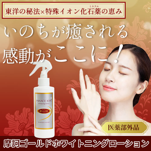 摩訶ゴールドホワイトニングローション（医薬部外品） 190ml｜トータル