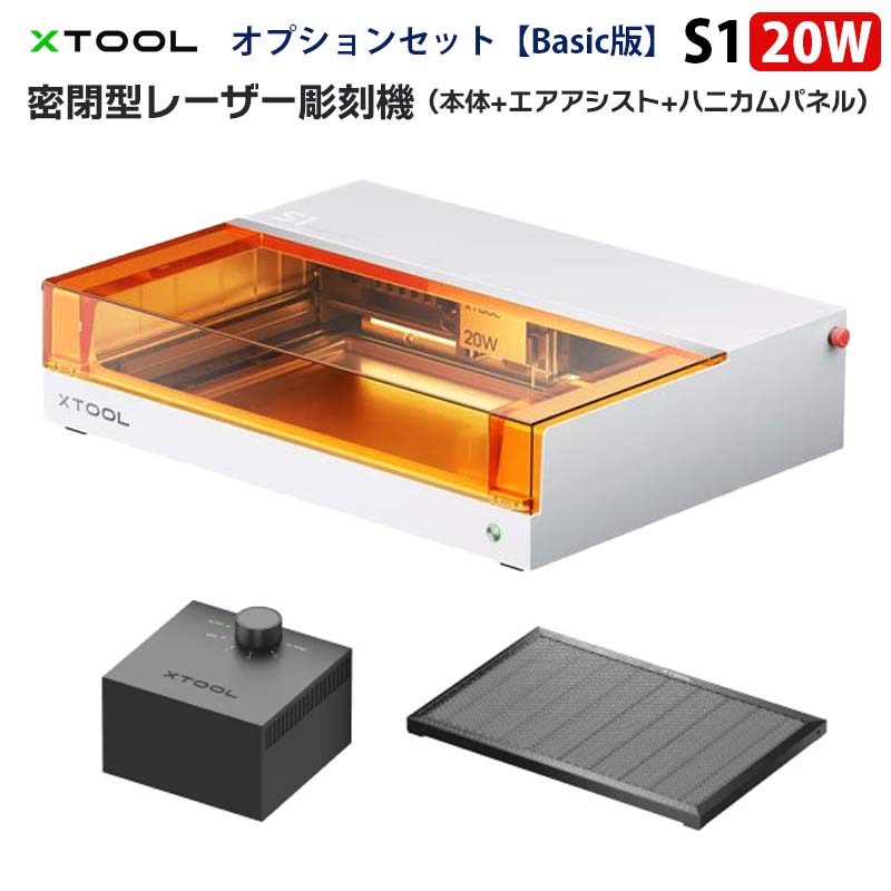 XTOOL 密閉型レーザー彫刻機 S1 20W Basic版（ホワイト）（本体+エア