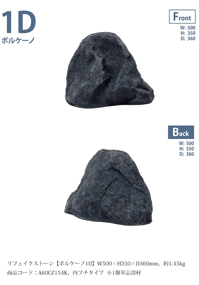 リフェイクストーン【ボルケーノ1D】サイズ：W500×H350×D360mm、約1.45