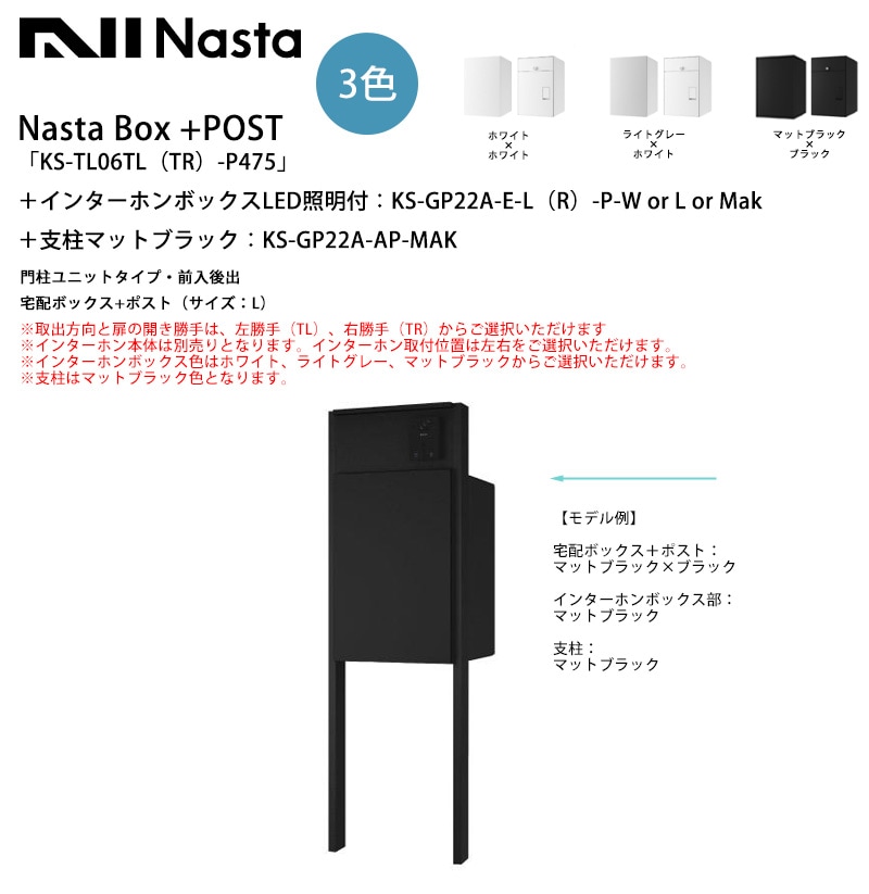 Nasta Box+POST「KS-TL06TL（TR）-P475」（標準カラー）＋インターホン