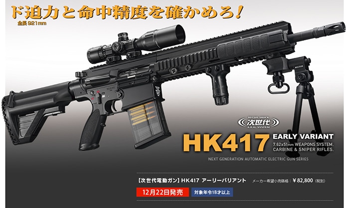 東京マルイ】HK417 アーリーバリアント｜次世代電動ガン｜SOPMOD