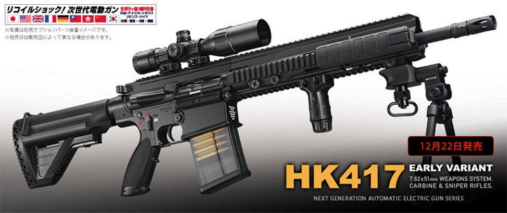 東京マルイ】HK417 アーリーバリアント｜次世代電動ガン｜SOPMOD