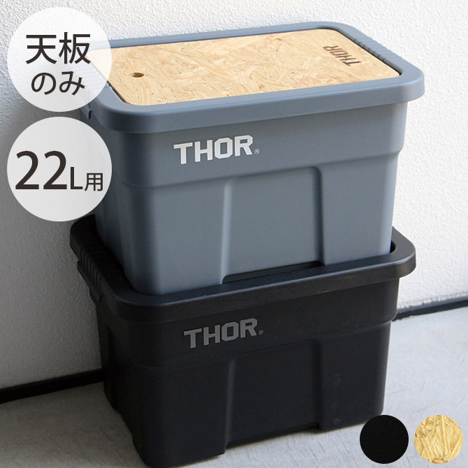 THOR ソー TOP BOARD FOR LARGE TOTES 22L 【本体別売】 | 商品種別