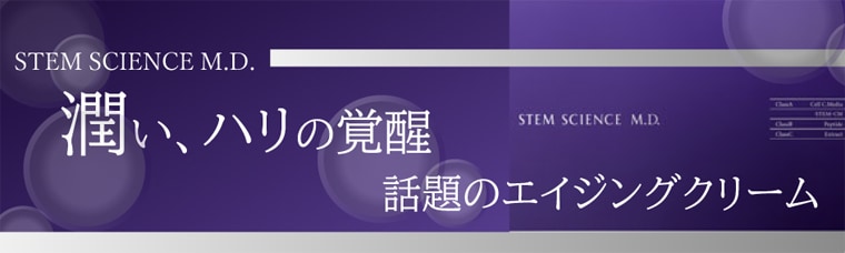 ステムサイエンスM.D.クリーム STEM｜正規通販｜W ライフスタイルショップ