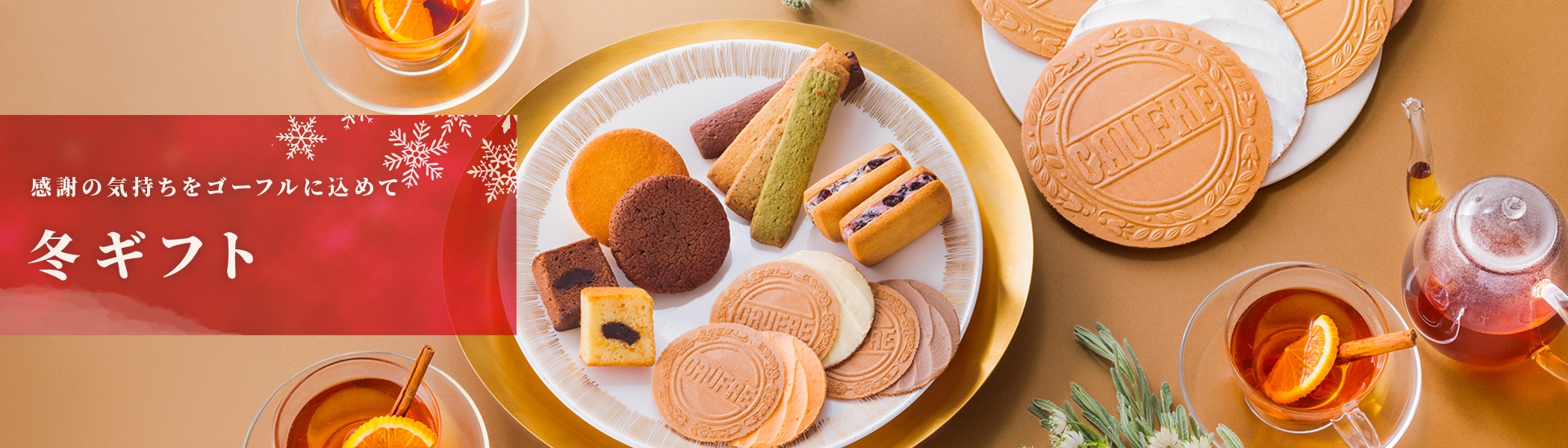 上野風月堂 | 冬ギフト特集