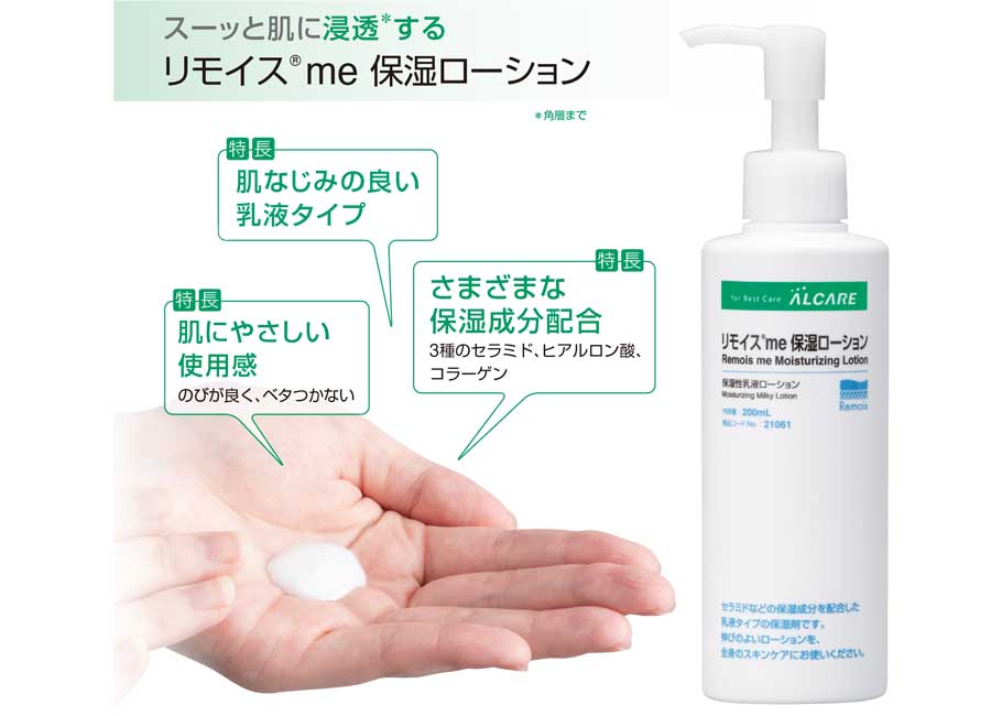アルケア リモイスme保湿ローション｜ 医療用品通販【ハートプラス】