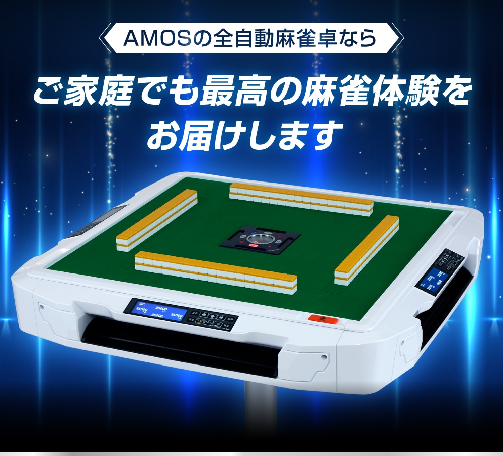 家庭用全自動麻雀卓 AMOS JP-DG 折り畳み脚タイプ | AMOS公式ショップ