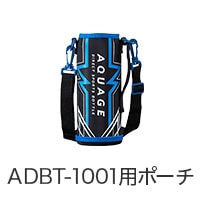 AQUAGE（アクアージュ）ダイレクトスポーツボトル ADBT-601用 ポーチ