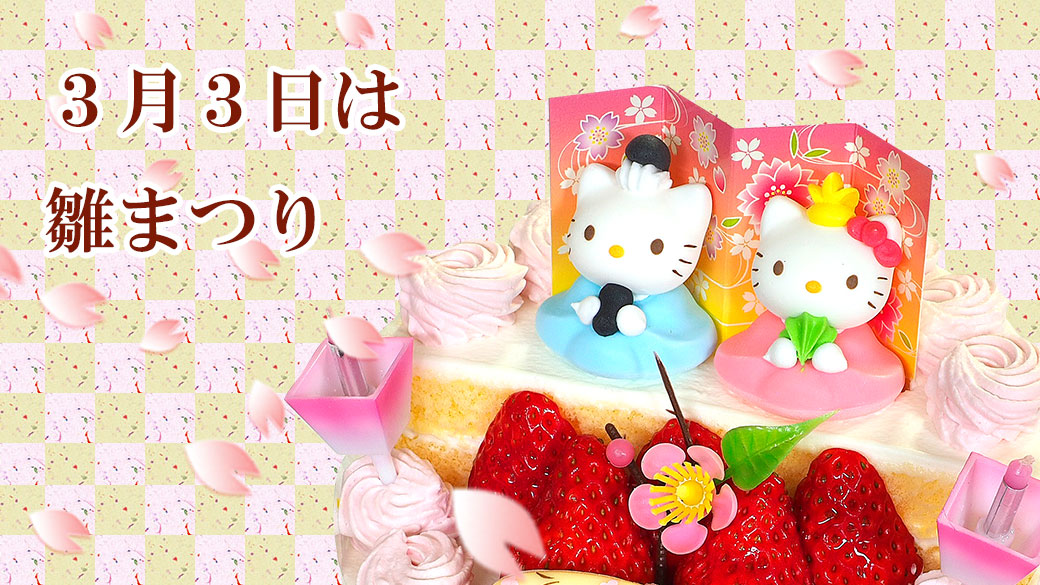 ひな祭りケーキハローキティ生クリーム 7号｜ケーキ｜CAKE EXPRESS【公式】