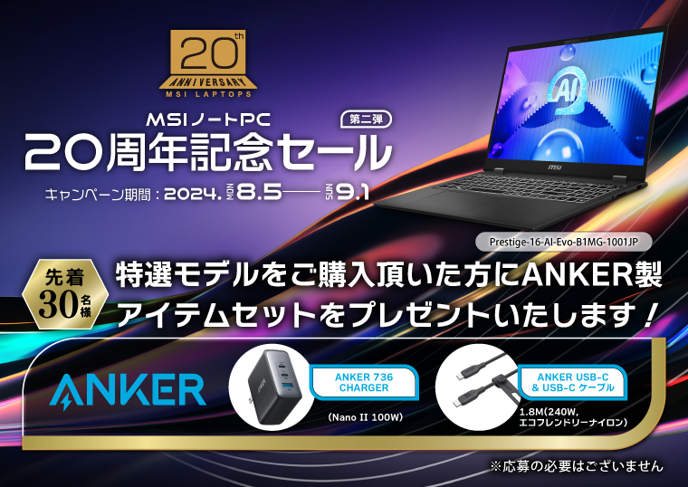 MSIノートPCが発足から20周年を迎えます！MSIストアで記念セール最大30