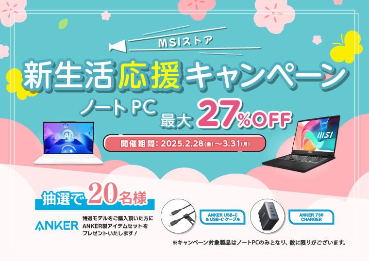 MSIストア新生活応援キャンペーン、ノートPC最大27％OFF！さらに、抽選