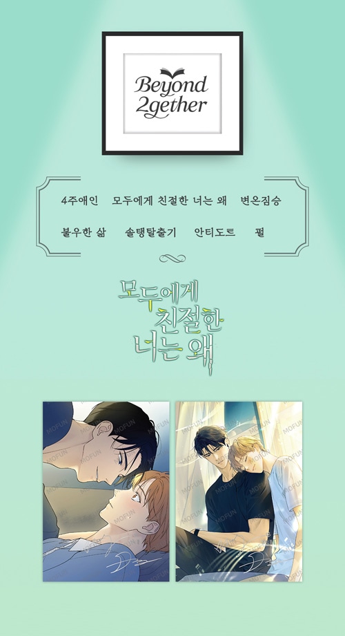 特典贈呈] 韓国キャラクターグッズ 「Beyond 2gether X みんなに親切な