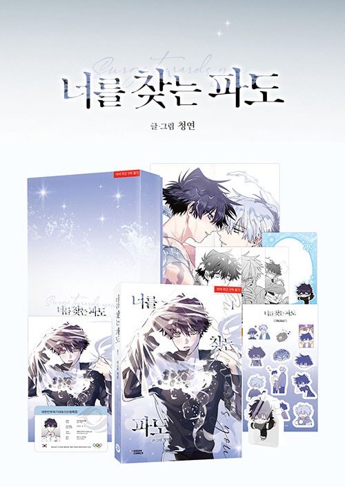 韓国マンガ 「キミを探す波 1 特別版」 | 韓国ウェブトゥーン Webtoon