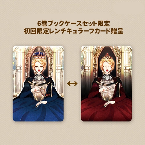 韓国マンガ 「再婚承認を要求します 6 : ブックケース限定版セット