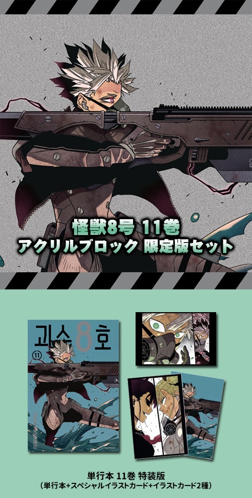 韓国語版）日本マンガ 怪獣8号 14 アクリルブロック限定版 (14巻特装版