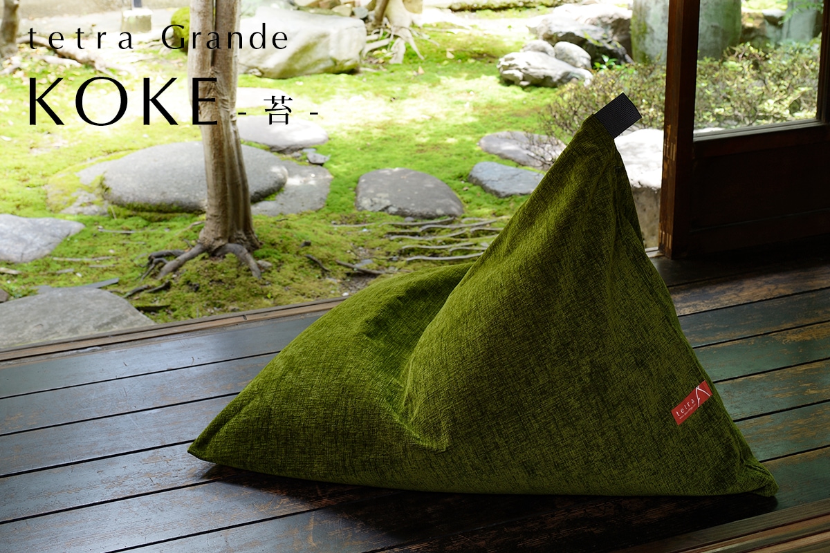 tetra Grande KOKE -苔- ビーズクッション テトラ 【ビッグサイズ