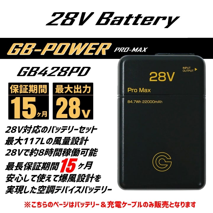 即日発送】空調服用（28V専用 バッテリーPRO MAXセット）GB-POWER